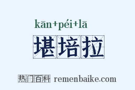 堪培拉是什么意思的图片